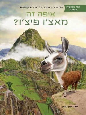 איפה זה מאצ׳ו פיצ׳ו?