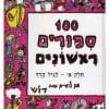 100 סיפורים ראשונים - חלק א