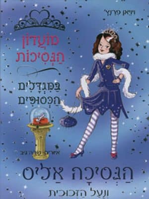מועדון הנסיכות 10 - הנסיכה אליס ונעל הזכוכית