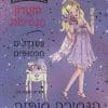 מועדון הנסיכות 11 - הנסיכה סופיה והמסיבה לכבוד הנסיך
