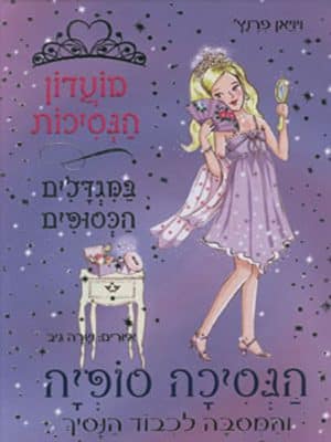 מועדון הנסיכות 11 - הנסיכה סופיה והמסיבה לכבוד הנסיך