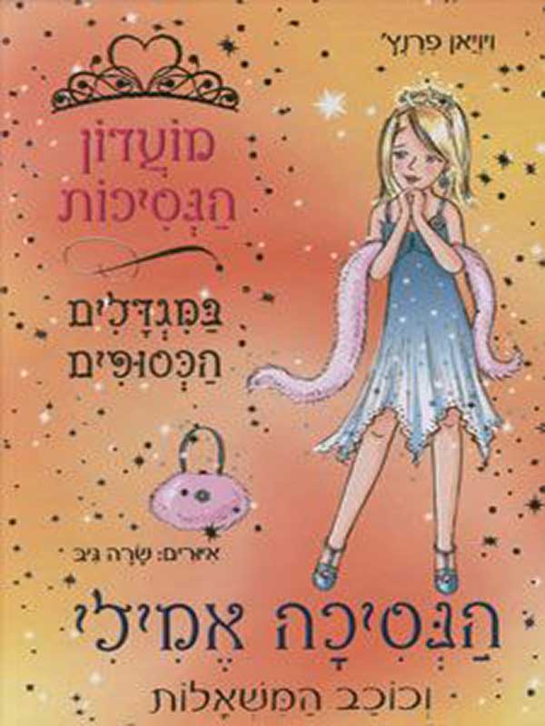 מועדון הנסיכות 12 - הנסיכה אמילי וכוכב המשאלות