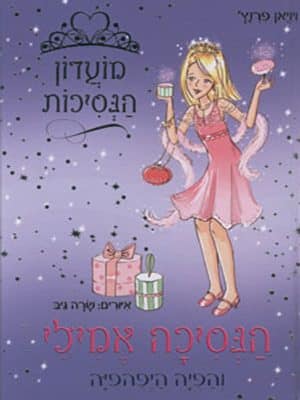 מועדון הנסיכות 6 - הנסיכה אמילי והפיה היפהפיה