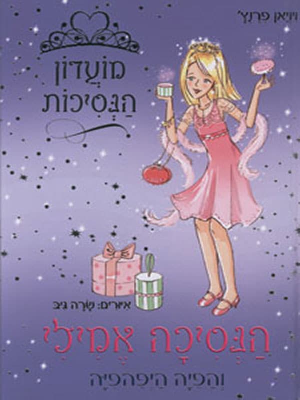 מועדון הנסיכות 6 - הנסיכה אמילי והפיה היפהפיה