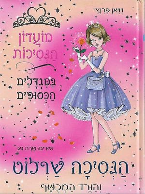 מועדון הנסיכות 7 - הנסיכה שרלוט והורד המכושף