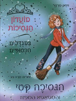 מועדון הנסיכות 8 - הנסיכה קטי והמטאטא המפזז