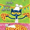 שאול החתול ומסיבת הפיצה המושלמת