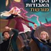שומרת הערים האבודות 8 - מורשת
