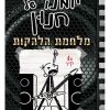 יומנו של חנון 17 - מלחמת הלהקות