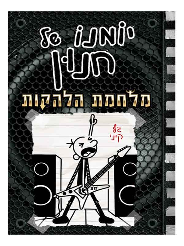 יומנו של חנון 17 - מלחמת הלהקות