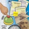 טריוויה ספיד - ממציאים, המצאות ותגליות