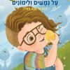 על נמשים ולימונים