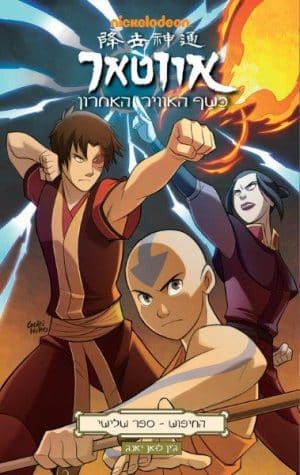 אווטאר כשף האוויר האחרון - החיפוש 3