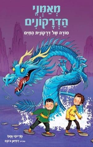 מאמני הדרקונים 3 - סודה של דרקונית המים