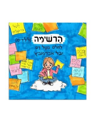 הרשימה לילדים 1 - לחלום בקול רם