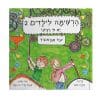 הרשימה לילדים 2 - יש לי רעיון