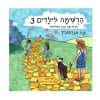 הרשימה לילדים 3 - בונים את נתיב החלומות