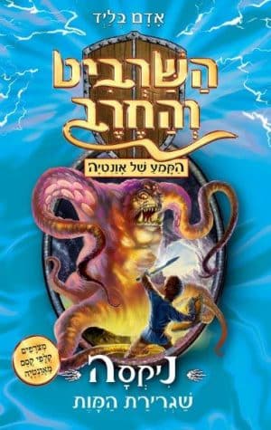 השרביט והחרב 19