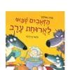 הזאבים שבאו לארוחת ערב