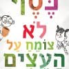 כסף לא צומח על העצים