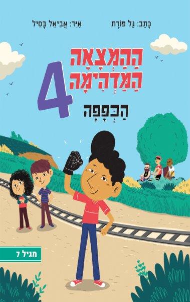 ההמצאה המדהימה 4 - הכפפה