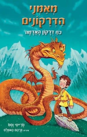 מאמני הדרקונים 1 - כוח דרקון האדמה