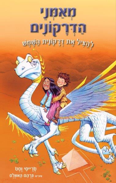 מאמני הדרקונים 2 - להציל את דרקונית השמש