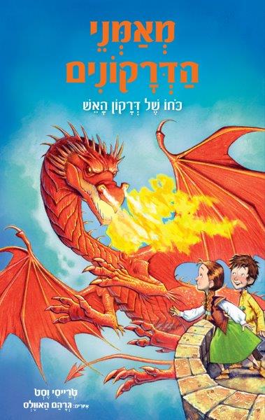 מאמני הדרקונים 4 - כוחו של דרקון האש