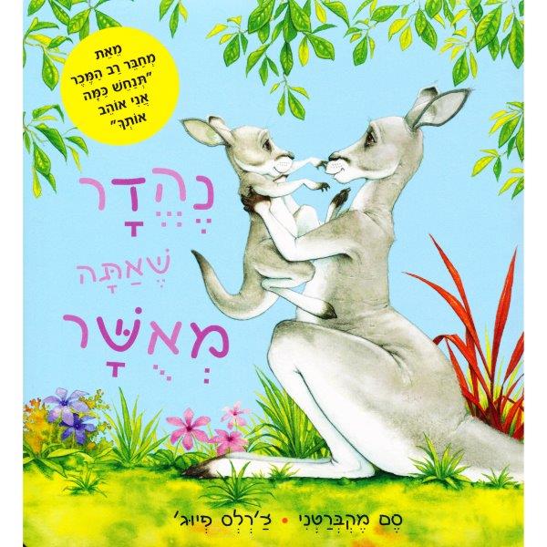נהדר שאתה מאושר