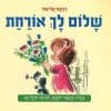 שלום לך אורחת