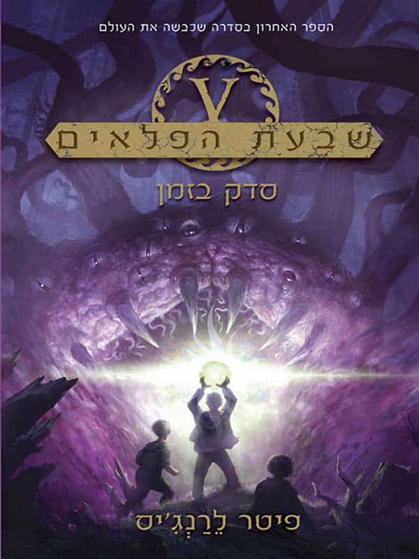 שבעת הפלאים 5 - סדק בזמן