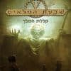 שבעת הפלאים 4 - קללת המלך
