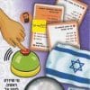 טריוויה ספיד - מדינת ישראל, מייסדים, מוסדות ומקומות