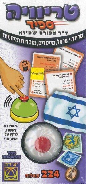 טריוויה ספיד - מדינת ישראל, מייסדים, מוסדות ומקומות