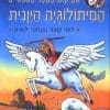 המיתולוגיה היוונית - אטיקוס מספר הסיפורים