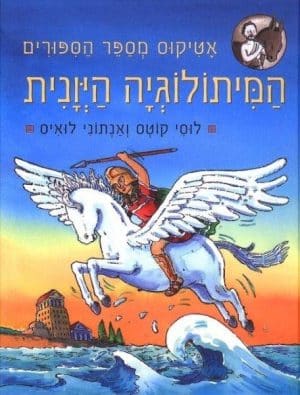 המיתולוגיה היוונית - אטיקוס מספר הסיפורים