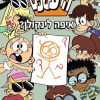 הרעשנים 12 - איפה לינקולן