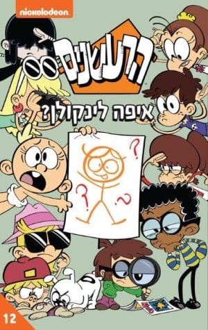 הרעשנים 12 - איפה לינקולן