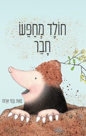 חולד מחפש חבר