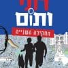 רוני ותום 2 - החקירה השנייה