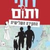 רוני ותום - החקירה השלישית