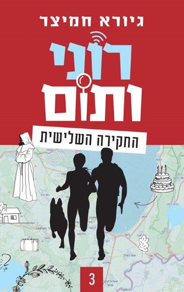 רוני ותום - החקירה השלישית