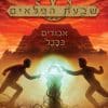 שבעת הפלאים 2 - אבודים בבבל