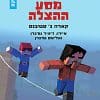 מיינקראפט התפוח המוזהב 4 - מסע ההצלה