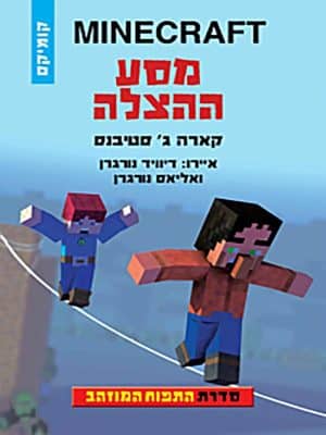 מיינקראפט התפוח המוזהב 4 - מסע ההצלה