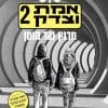 אמת וצדק 2