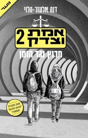 אמת וצדק 2