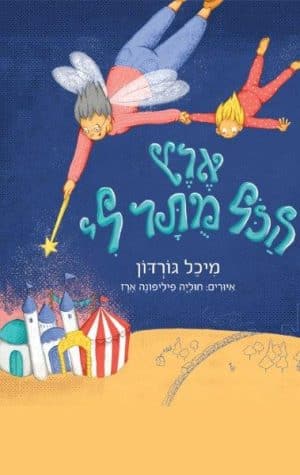 ארץ הכול מותר לי