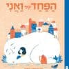 הפחד שלי ואני