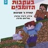 מיינקראפט התפוח המוזהב 3 - בעקבות הזומבים
